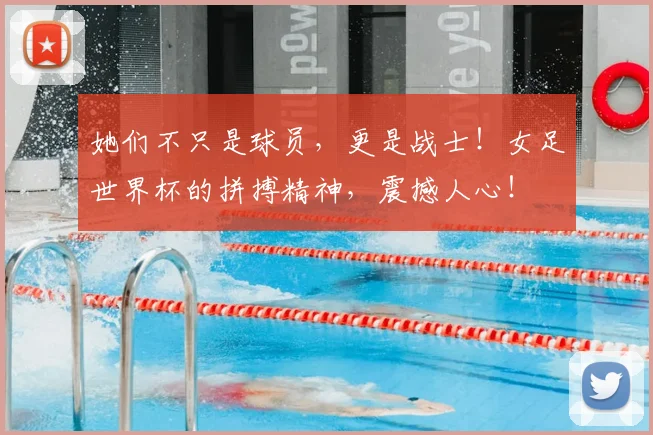 她们不只是球员，更是战士！女足世界杯的拼搏精神，震撼人心！