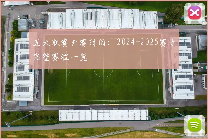 五大联赛开赛时间：2024-2025赛季完整赛程一览